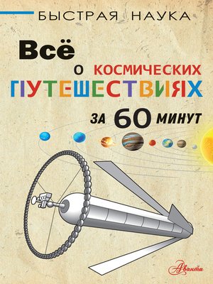 cover image of Всё о космических путешествиях за 60 минут